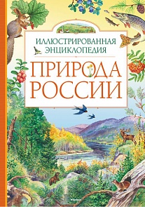 Иллюстрированная энциклопедия Природа России (Махаон, 9785389069459mh)
